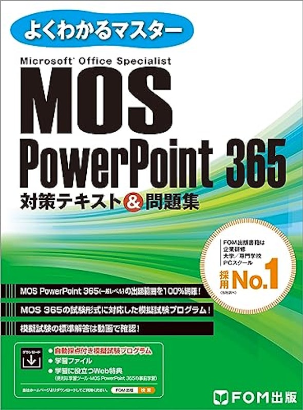 PowerPoint 365対策テキスト&問題集 1