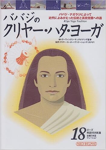 ババジのクリヤー・ハタ・ヨーガ 1