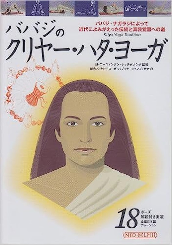 ババジのクリヤー・ハタ・ヨーガ 1
