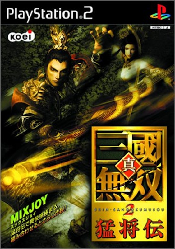 真・三國無双2 猛将伝 1