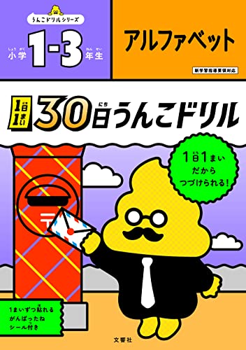 1日1まい 30日うんこドリル アルファベット 小学1～3年生 1