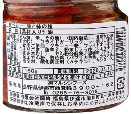 食べるラー油と柿の種 3