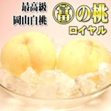 岡山白桃のおすすめ人気ランキング【2026年5月】 2