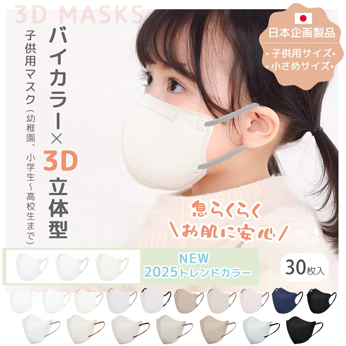  子供用 3Dマスク  2