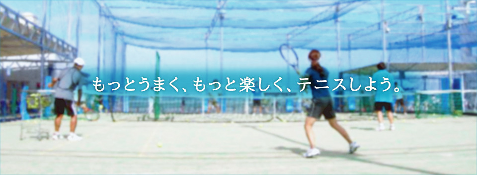 東京都内のテニススクールのおすすめ【2026年6月】 1