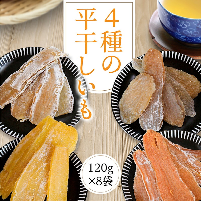 平干し4種セット 1