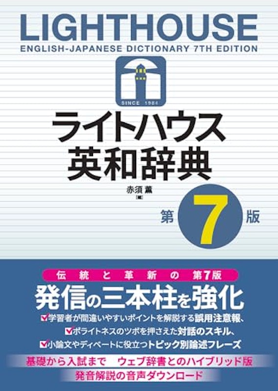 ライトハウス英和辞典 1