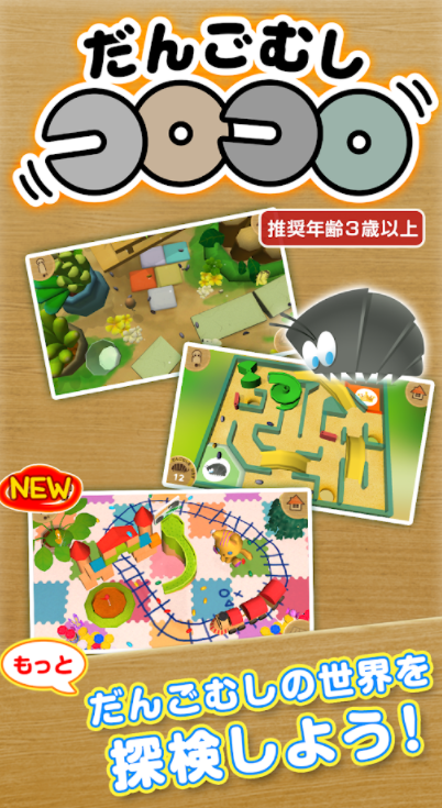 だんごむしコロコロ 2