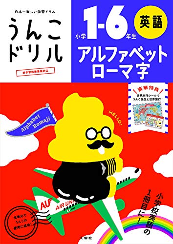 うんこドリル アルファベット・ローマ字 小学1～6年生 1