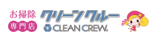 クリーンクルー 1
