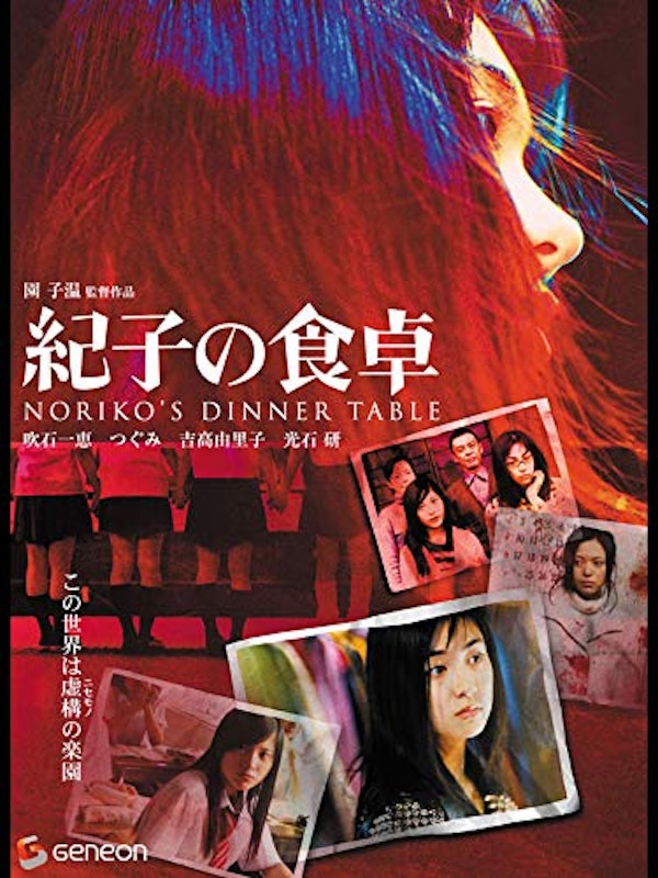 紀子の食卓 1