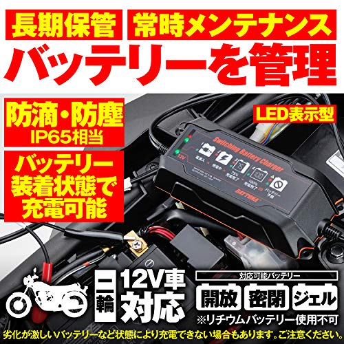 2022年】バイク用バッテリー充電器のおすすめ人気ランキング17選 | mybest