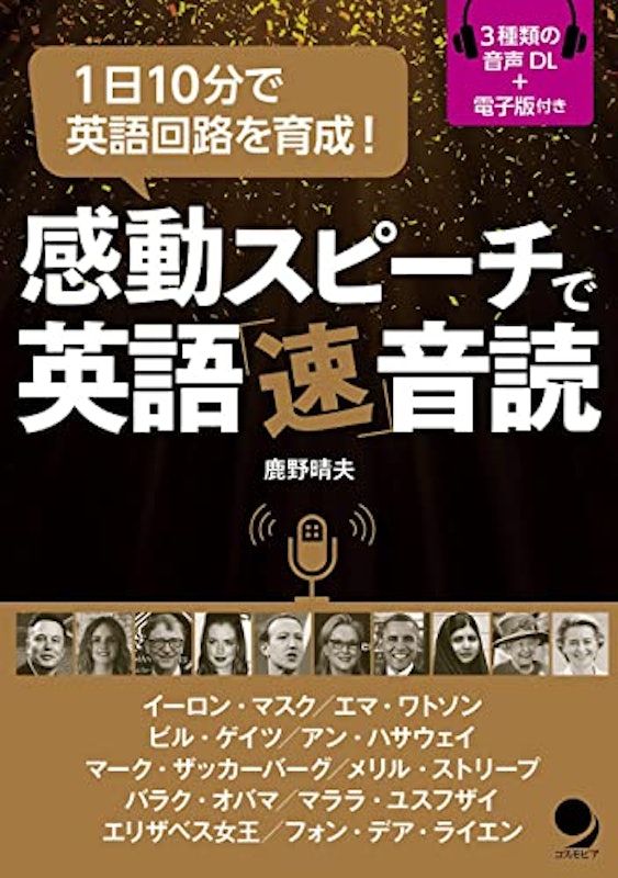 感動スピーチで英語「速」音読 1