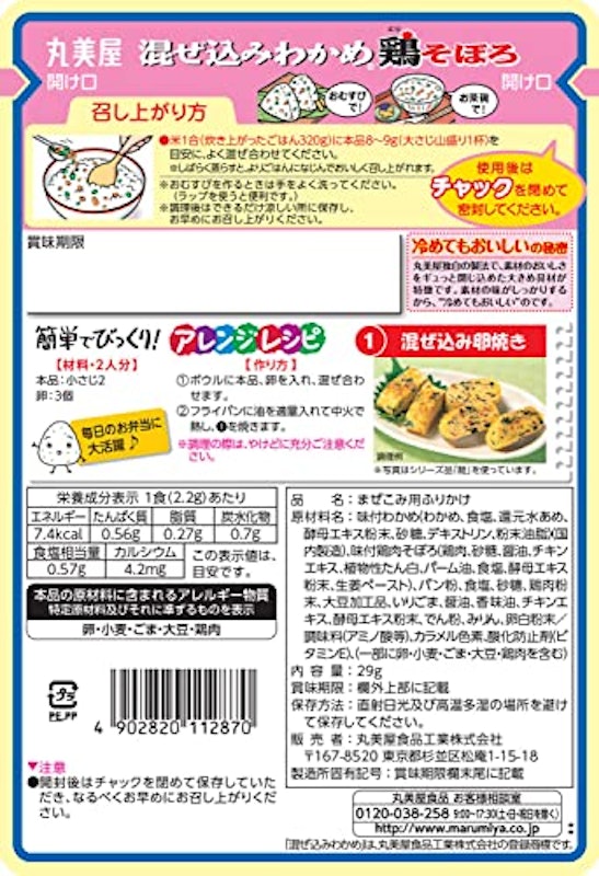 混ぜ込みわかめ 鶏そぼろ 2