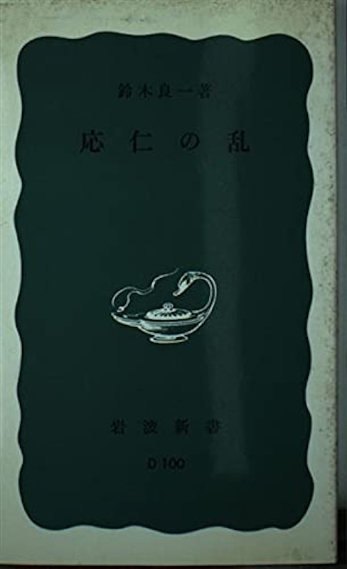 応仁の乱 1