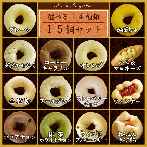 選べるベーグルセット 1