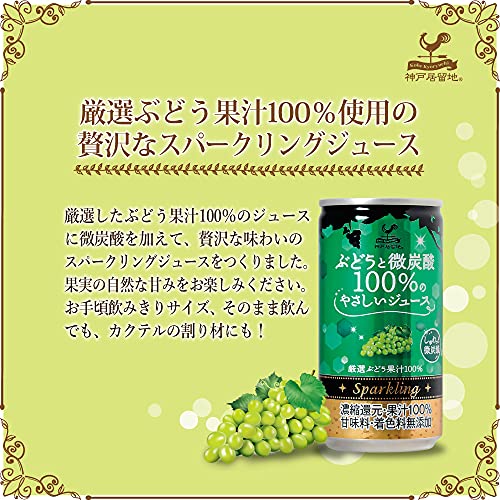 神戸居留地 ぶどうと微炭酸 2