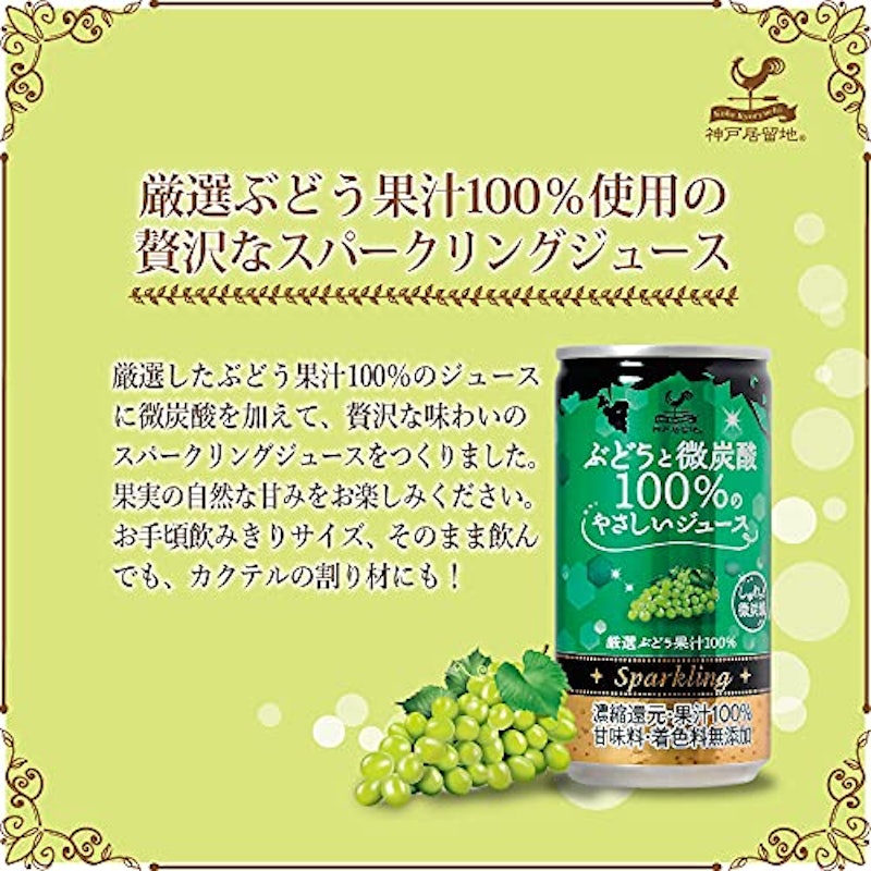 神戸居留地 ぶどうと微炭酸 2