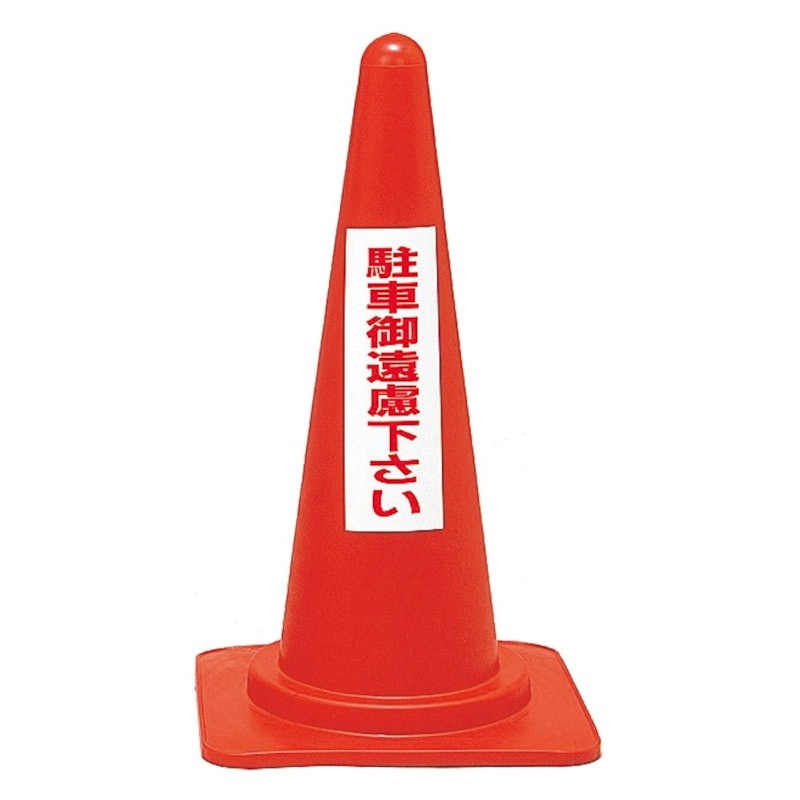 レッドコーンスタンド 1