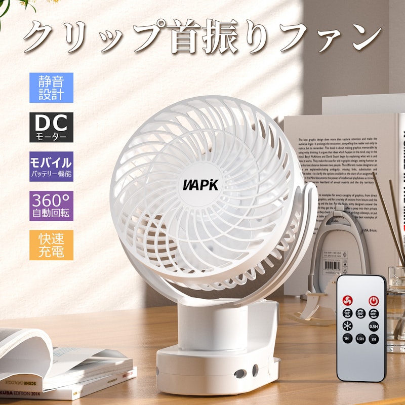 クリップ式自動首振り扇風機 1