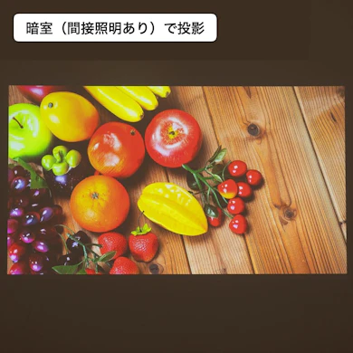 ただし明るさは控えめ。間接照明下ではこの見え方