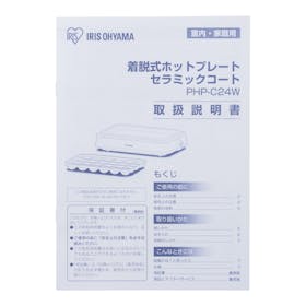 アイリスオーヤマ ホットプレート 着脱式 PHP-C24Wを検証レビュー!ホットプレートの選び方も紹介 5