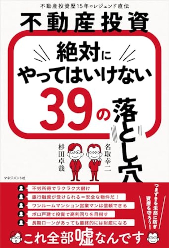 不動産投資 絶対にやってはいけない39の落とし穴 1