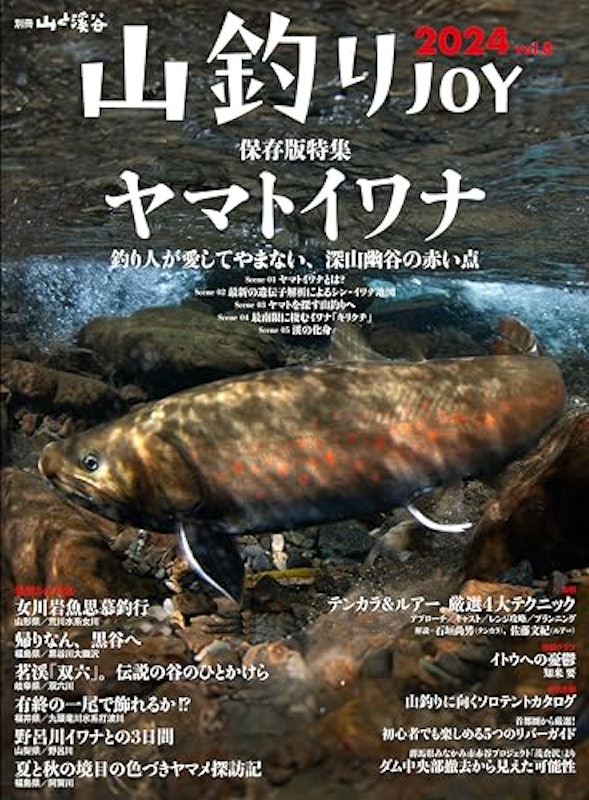 山釣りJOY 2024 vol.8 1