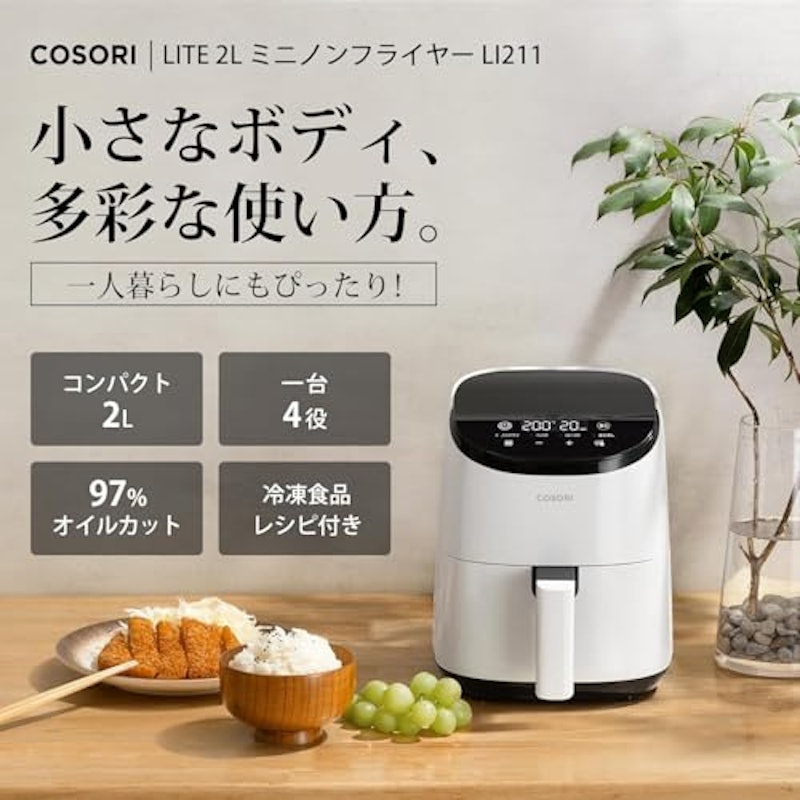 COSORI ノンフライヤー 2