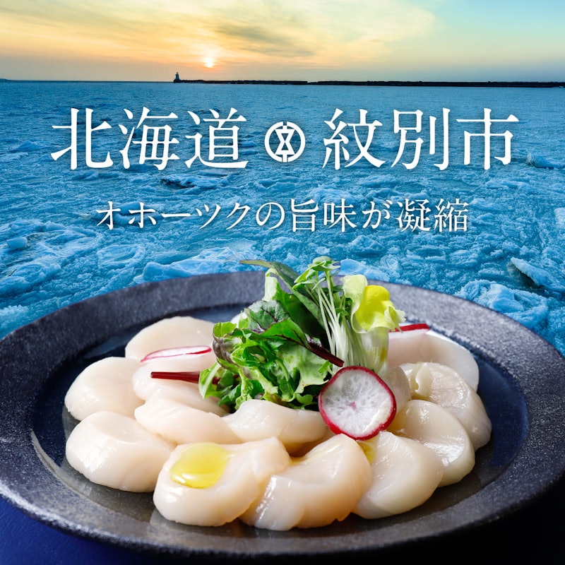 オホーツク産ホタテ玉冷 2