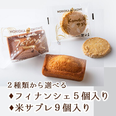 ひとめぼれdeフィナンシェ & kome米サブレ 1