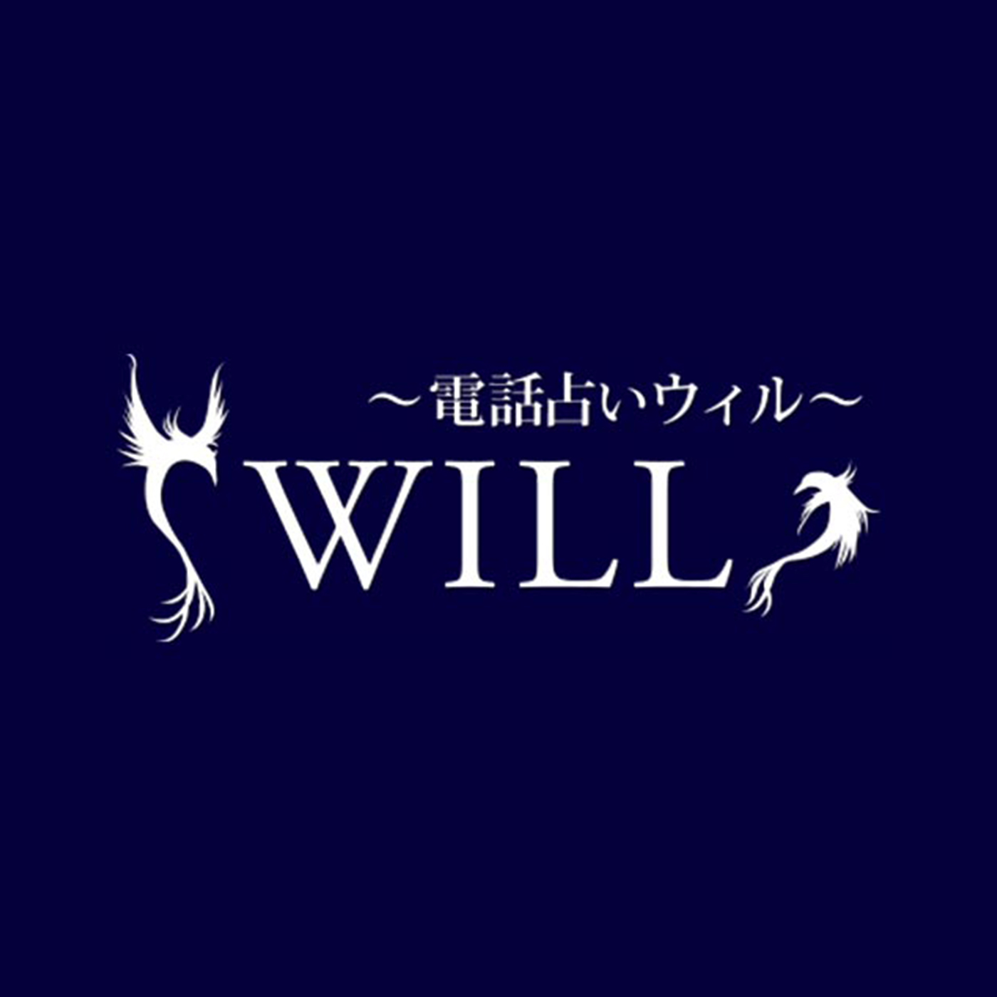 電話占いウィル 1