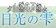 ヘルシーウォーター 日光の雫 炭酸水専用サーバー 1