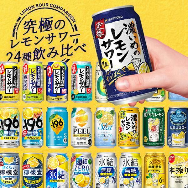 レモンサワー 24種飲み比べ 24本セット 1