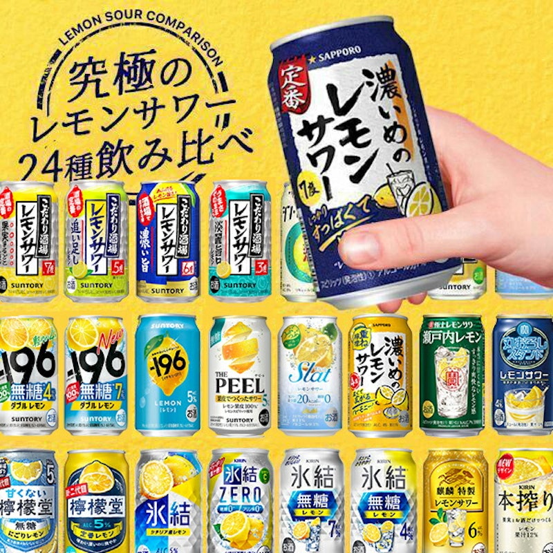 レモンサワー 24種飲み比べ 24本セット 1
