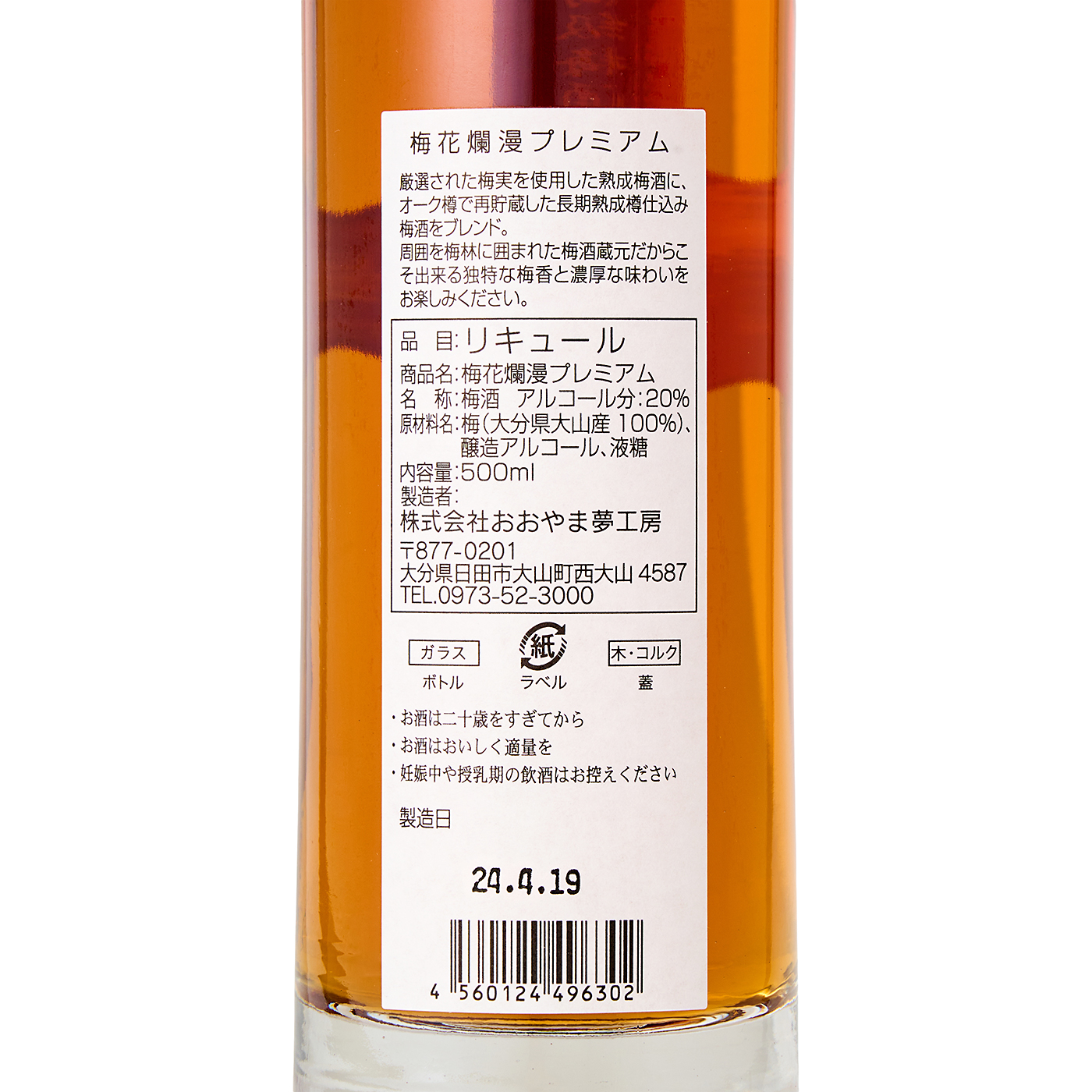 高級梅酒 梅花爛漫プレミアム 4