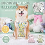 犬用おむつカバーのおすすめ人気ランキング【2026年8月】 5