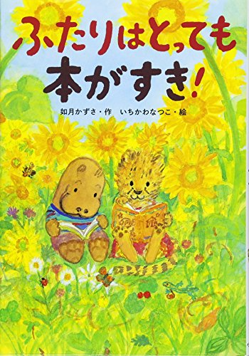ふたりはとっても本がすき！ 1