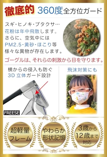 子ども用花粉メガネ 3