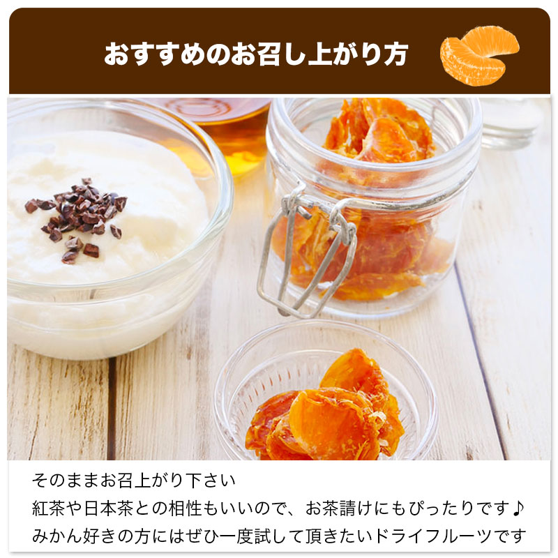 静岡産 熟成三ヶ日蜜柑 無添加ドライみかん 9