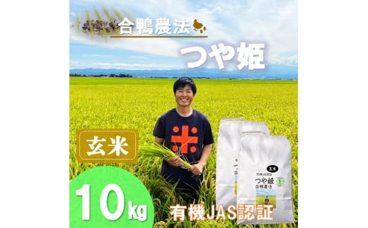 ecofarmすがわらの合鴨農法 有機JAS認証 つや姫 玄米 1