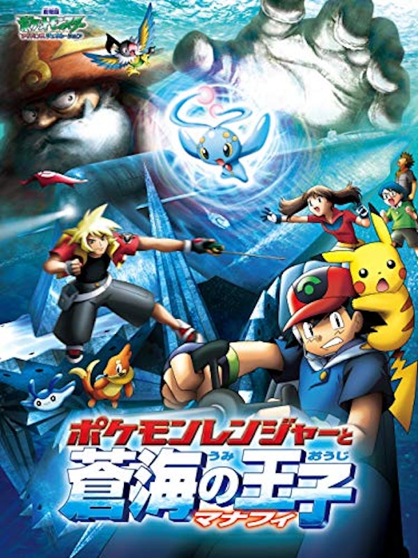 劇場版ポケットモンスターアドバンスジェネレーション ポケモンレンジャーと蒼海の王子マナフィ 1