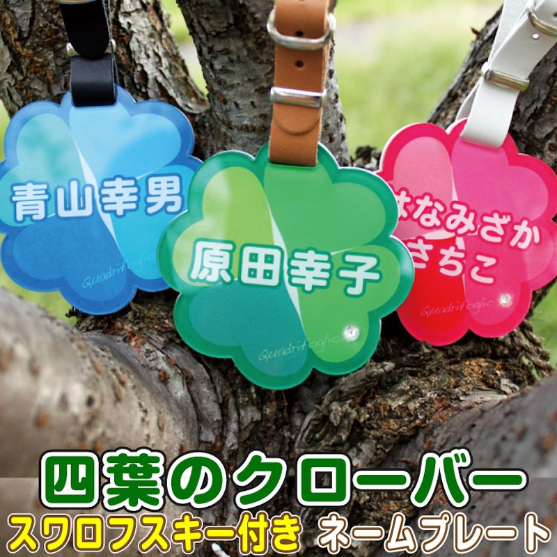 四葉のクローバー スワロフスキー付きネームプレート 1