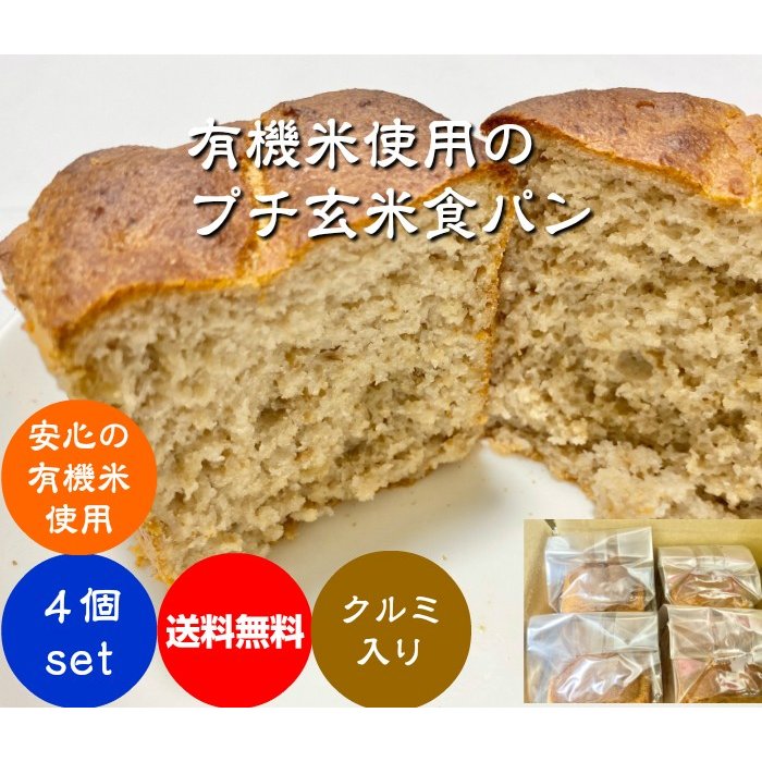グルテンフリー プチ玄米食パン 3