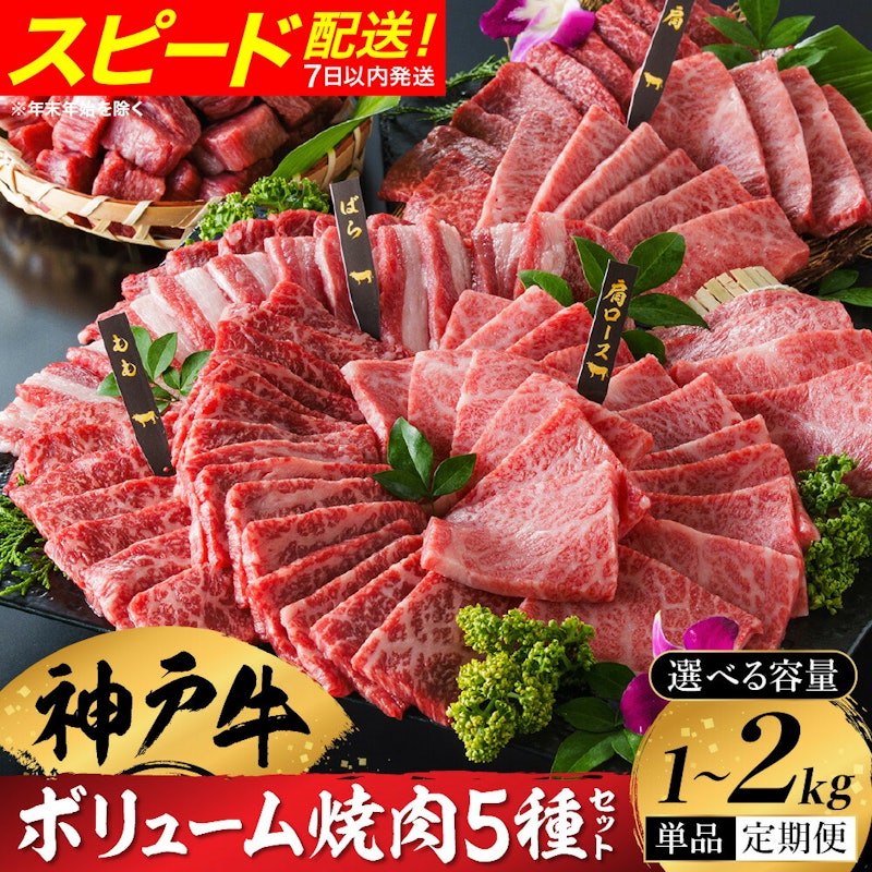 神戸牛 ボリューム焼肉セット 1