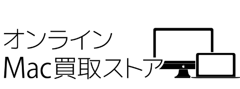 オンラインMac買取ストア 1