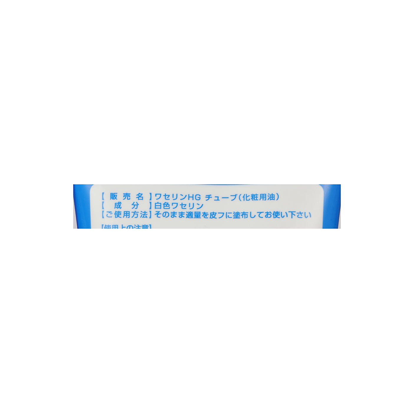 ワセリンHG 2
