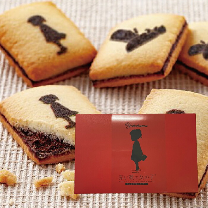 赤い靴の女の子 ショコラクッキー 2