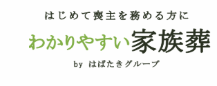 わかりやすい家族葬 1