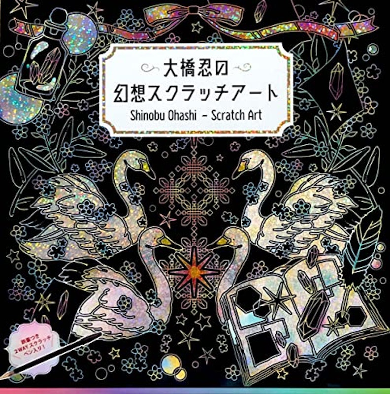 大橋忍の幻想スクラッチアート 1